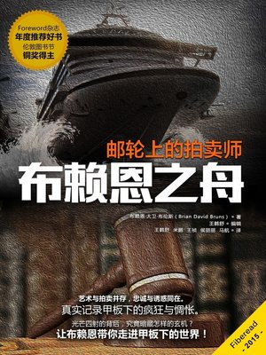 cover image of 布赖恩之舟 (Ship for Brains)